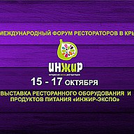 Второй Международный Форум рестораторов в Крыму «Инжир»​​ (15-17 Октября 2018г.)