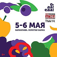 Крупнейший российский гастрономический фестиваль «О, да! Еда!» (5-6 Мая 2018г.)