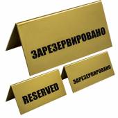 Табличка настольная «Зарезервировано» пластик 200х100мм золотой цвет 02130172 Табличка настольная «Зарезервировано» пластик 200х100мм золотой цвет 02130172