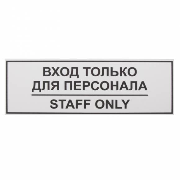 Табличка информационная «Вход только для персонала» 300х100мм 12FC0201  1220