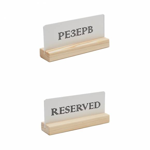 Табличка настольная РЕЗЕРВ дерево 150х70мм. 72221