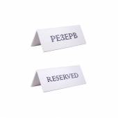 Табличка настольная РЕЗЕРВ 150*60 мм. белая 77108