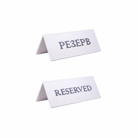 Табличка настольная РЕЗЕРВ 150*60 мм. белая 77108