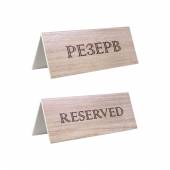 Табличка настольная РЕЗЕРВ 150*60 мм. коричневая 77109