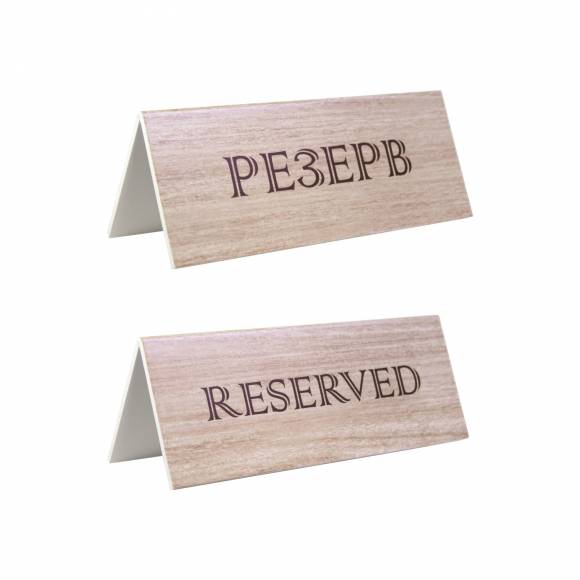 Табличка настольная РЕЗЕРВ 150*60 мм. коричневая 77109