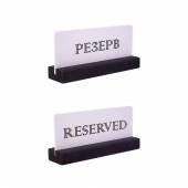 Табличка настольная РЕЗЕРВ 150*70 мм. на деревяной подставке черно-белая 77104