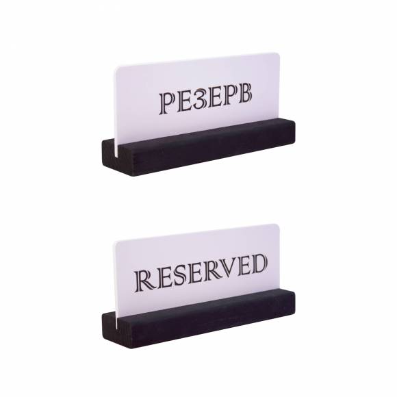 Табличка настольная РЕЗЕРВ 150*70 мм. на деревяной подставке черно-белая 77104