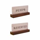 Табличка настольная РЕЗЕРВ 150*70 мм. на деревяной подставке коричневая 77105